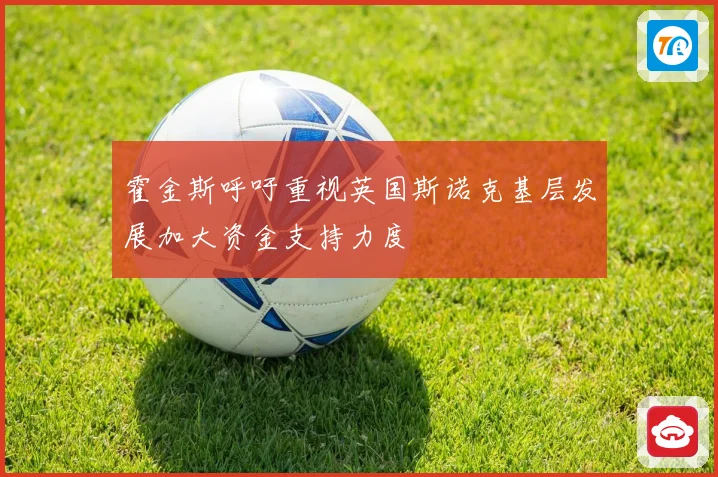 霍金斯呼吁重视英国斯诺克基层发展加大资金支持力度