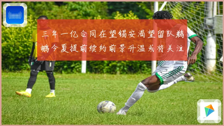 三年一亿合同在望锡安渴望留队鹈鹕今夏提前续约前景升温或将关注