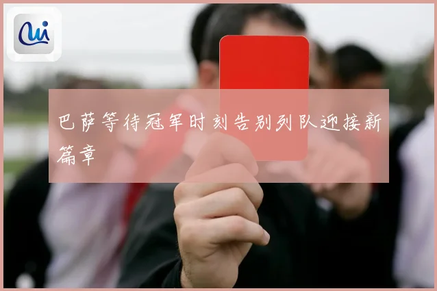 巴萨等待冠军时刻告别列队迎接新篇章