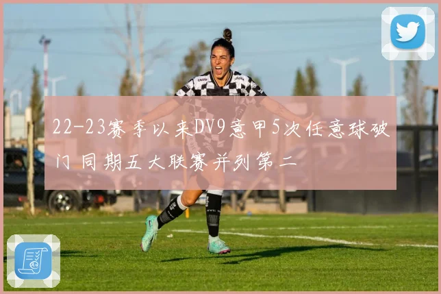 22-23赛季以来DV9意甲5次任意球破门 同期五大联赛并列第二