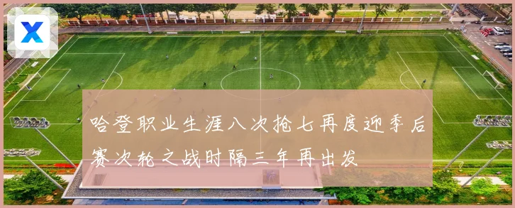 哈登职业生涯八次抢七再度迎季后赛次轮之战时隔三年再出发